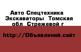 Авто Спецтехника - Экскаваторы. Томская обл.,Стрежевой г.